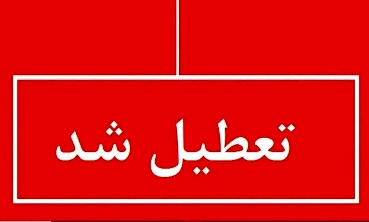فوری / ادارات، بانک‌ها و مدارس این استان فردا ۱۶ اردیبهشت ۱۴۰۴ تعطیل شد