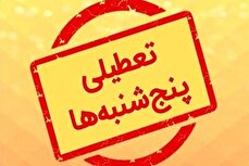 تکلیف لایحه تعطیلی پنجشنبه‌ها کی روشن می‌شود؟