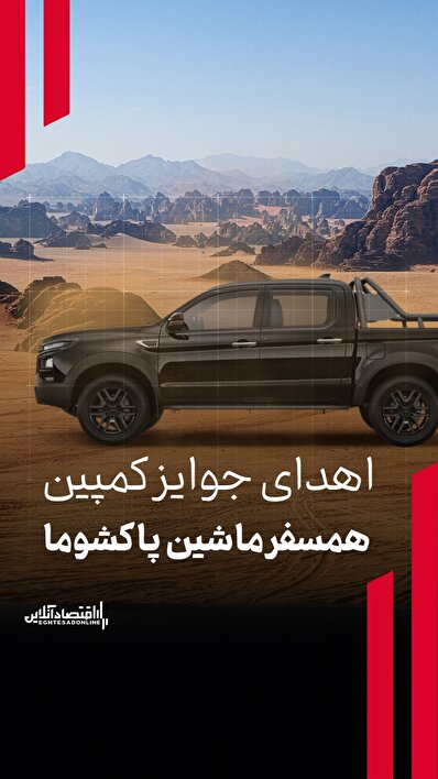 اهدای جوایز «کمپین همسفر ماشین»  پاکشوما