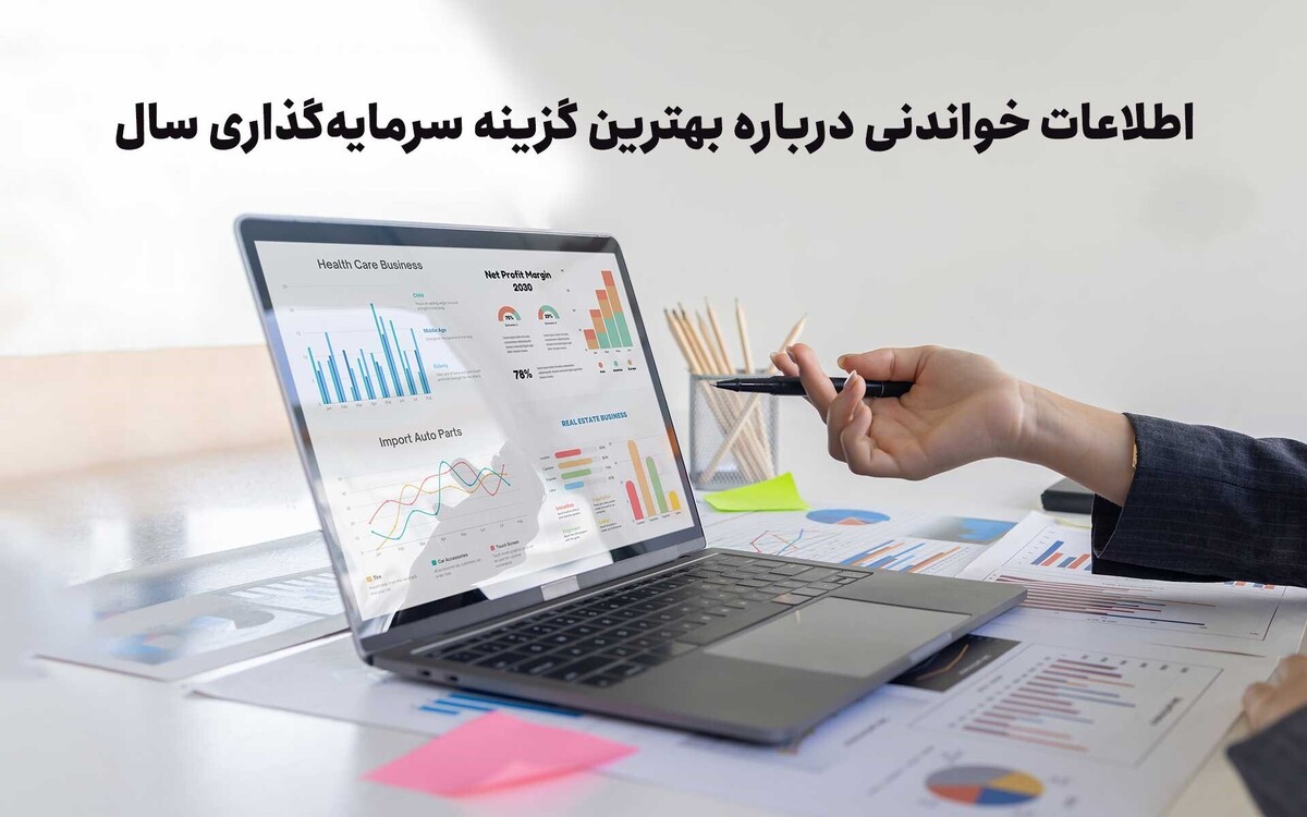بهترین گزینه سرمایهگذاری در بهار 1404 بهترین گزینه سرمایهگذاری در بهار 1404