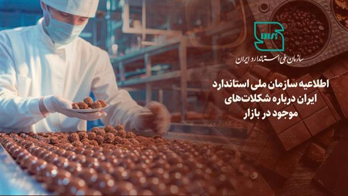 شکلات مشمول استاندارد اجباری است شکلات مشمول استاندارد اجباری است