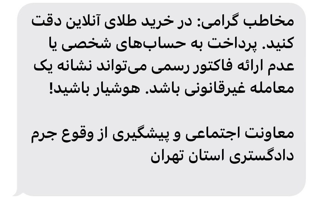 هشدار دادگستری تهران به خریداران طلا