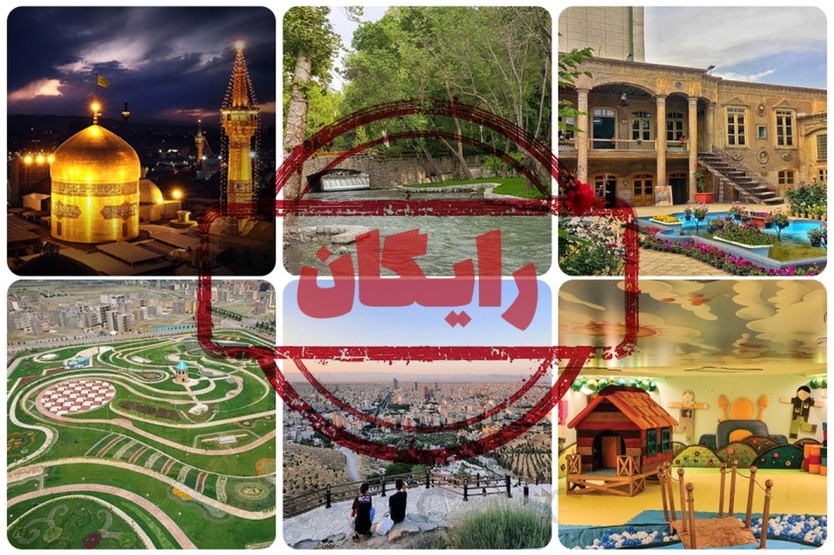 تفریحات رایگان مشهد : معرفی 38 مکان تفریحی + عکس و آدرس تفریحات رایگان مشهد : معرفی 38 مکان تفریحی + عکس و آدرس