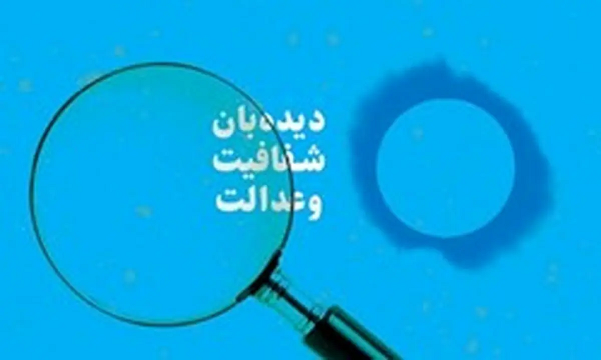 دیدهبان شفافیت و عدالت خواستار انحلال این بانک شد دیدهبان شفافیت و عدالت خواستار انحلال این بانک شد