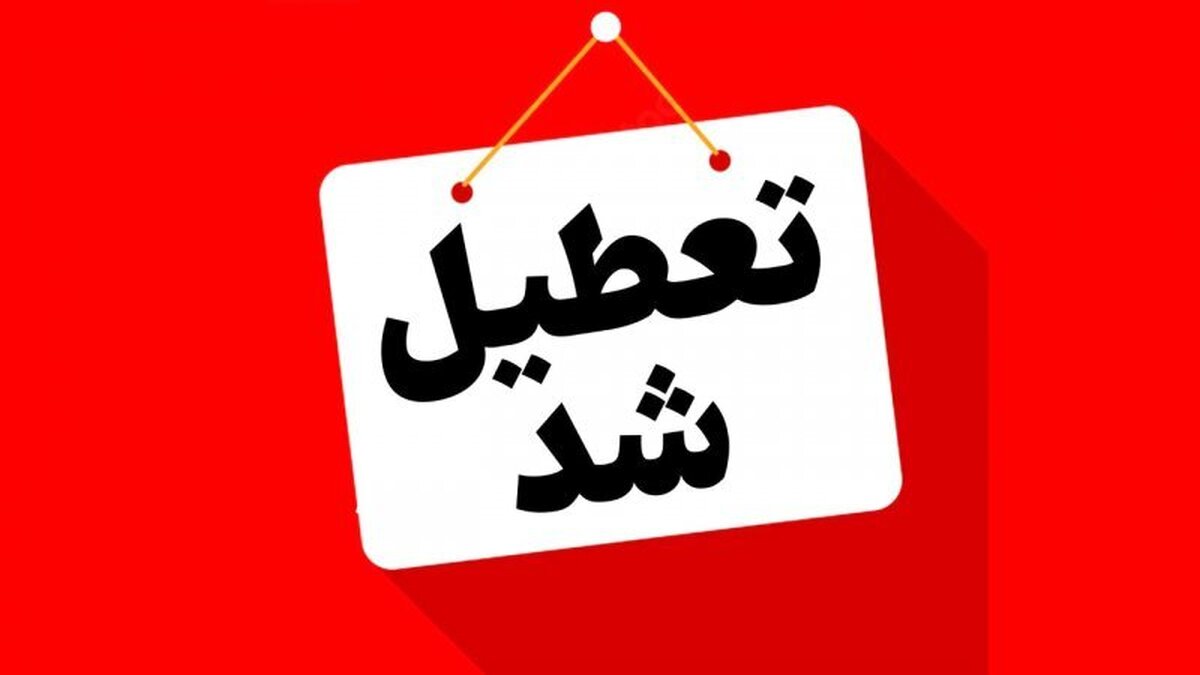 تعطیلی پنجشنبه ۱۸ اردیبهشت ۱۴۰۴ قطعی شد / فقط این ۷ استان مشمول شدند تعطیلی پنجشنبه ۱۸ اردیبهشت ۱۴۰۴ قطعی شد / فقط این ۷ استان مشمول شدند