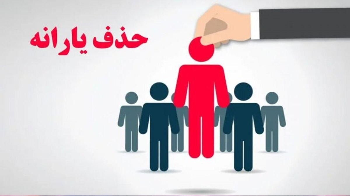 یک معیار جدید دیگر برای قطع یارانههای نقدی اعلام شد یک معیار جدید دیگر برای قطع یارانههای نقدی اعلام شد