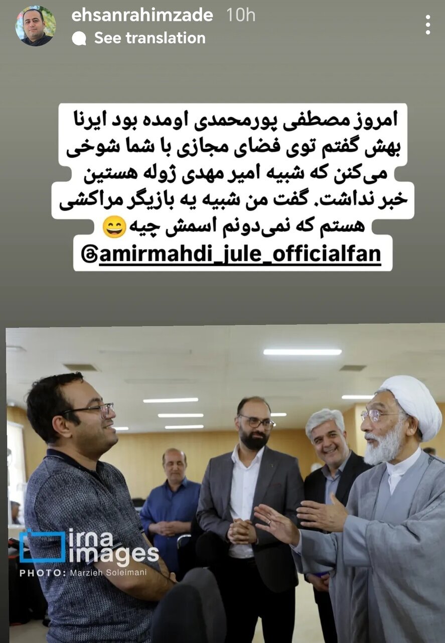 واکنش مصطفی پورمحمدی درباره شباهتش به امیرمهدی ژوله