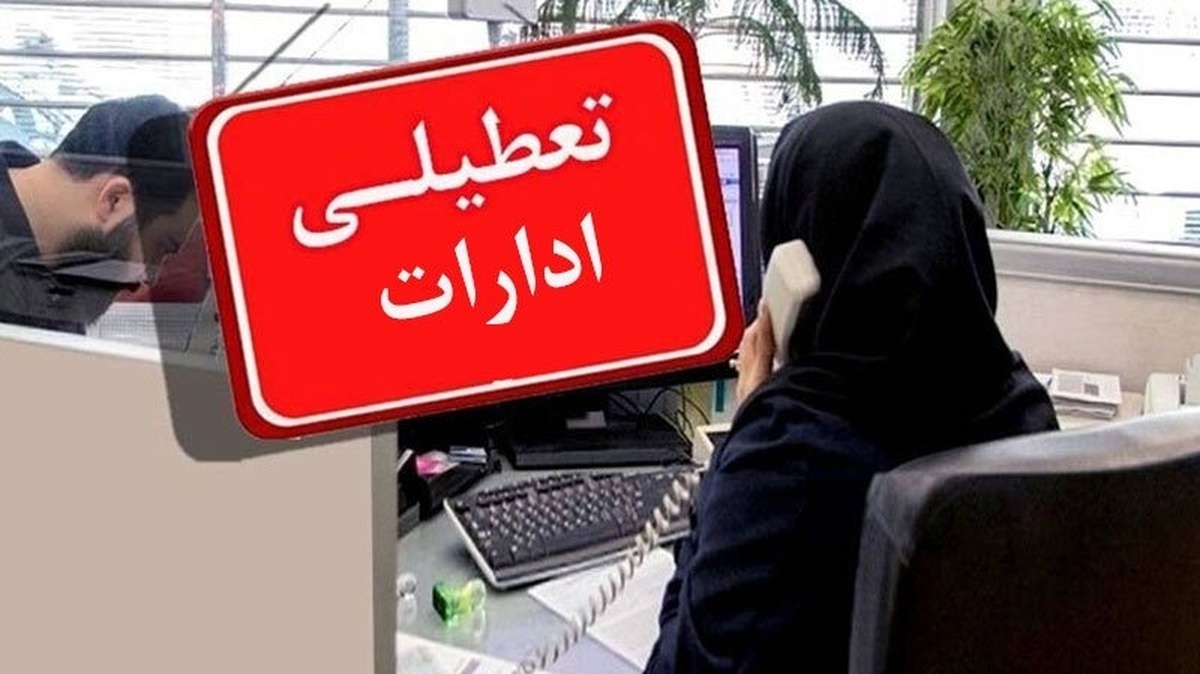 فوری/ تا آخر تابستان همه ادارات پنچشنبه‌ها تعطیل‌اند