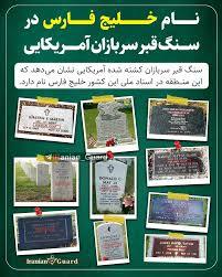 خلیج فارس بر سنگ مزار سربازان آمریکایی+ عکس