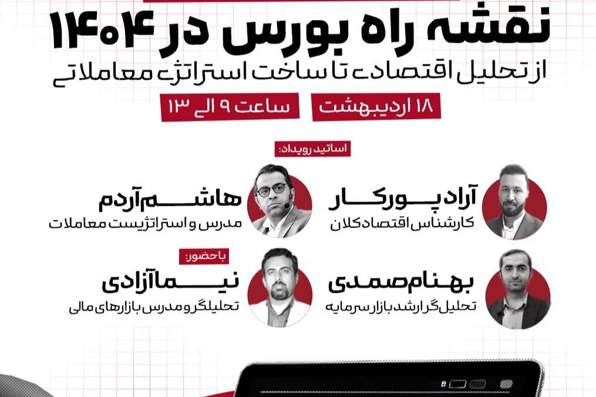 برگزاری رویداد بزرگ نقشه راه بورس در ۱۴۰۴/ از تحلیل اقتصادی تا ساخت استراتژی معاملاتی برگزاری رویداد بزرگ نقشه راه بورس در ۱۴۰۴/ از تحلیل اقتصادی تا ساخت استراتژی معاملاتی