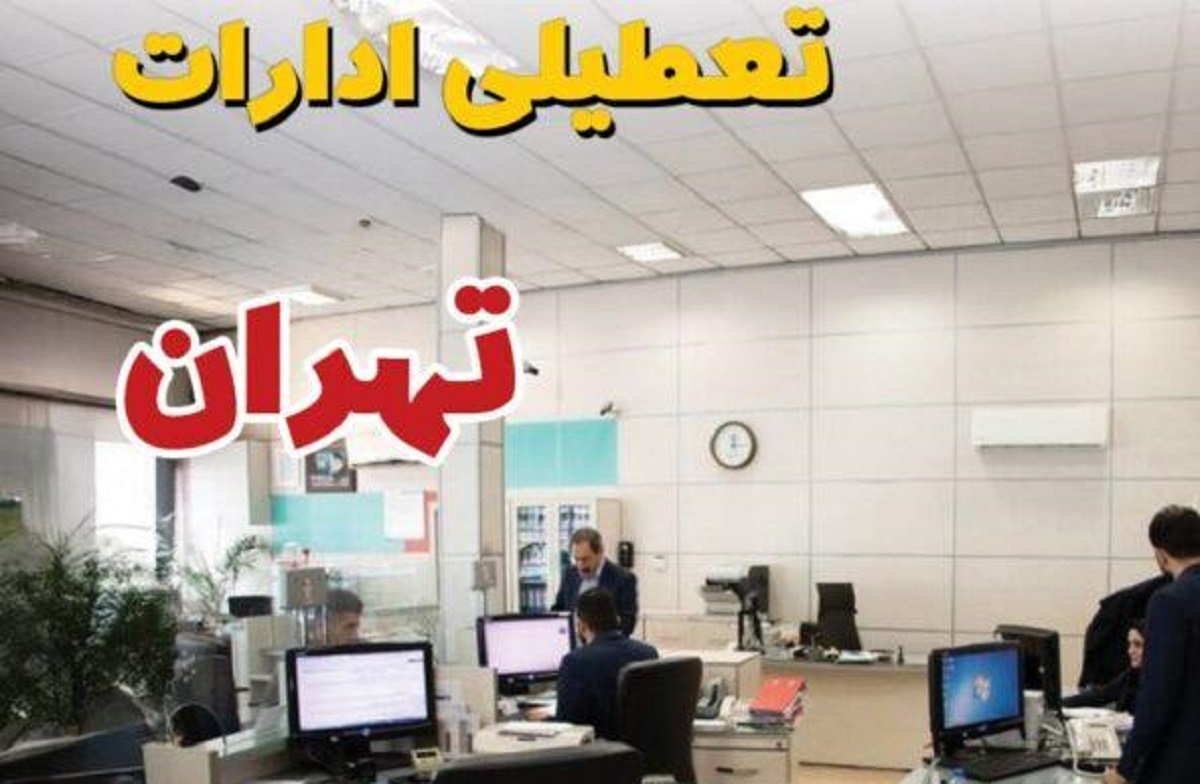 فوری/ ادارات تهران فردا پنجشنبه ۱۸ اردیبهشت تعطیل شد؟ فوری/ ادارات تهران فردا پنجشنبه ۱۸ اردیبهشت تعطیل شد؟