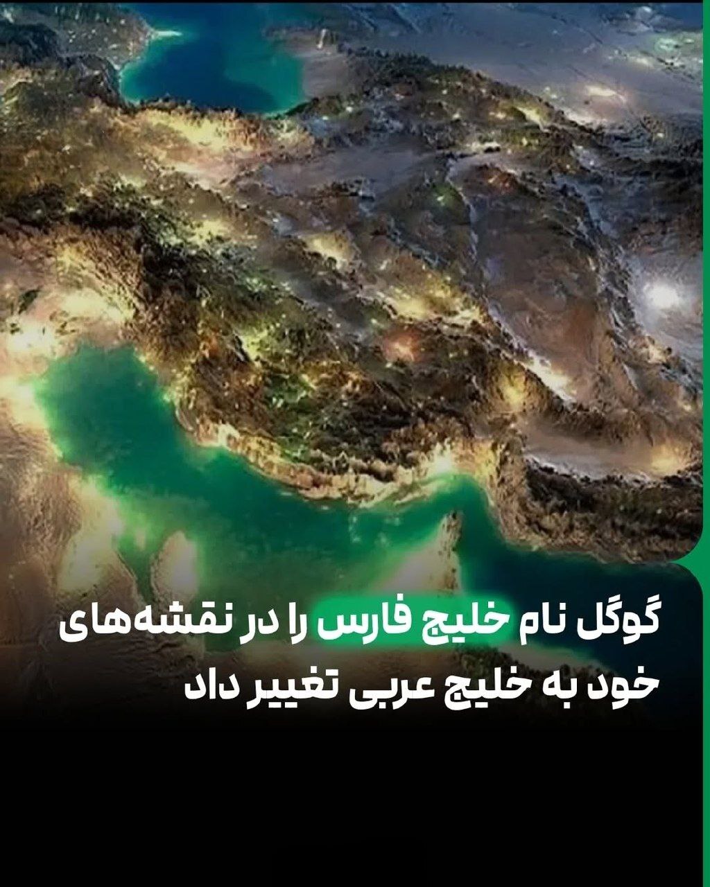 فوری / نام خلیج فارس به خلیج عربی تغییر کرد + عکس