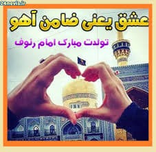 پیام تبریک ولادت امام رضا (ع) / پیام‌های احساسی، عاشقانه و ادبی برای تبریک امام رضا (ع) + عکس