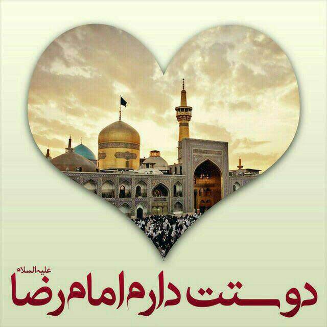 پیام تبریک ولادت امام رضا (ع) / پیام‌های احساسی، عاشقانه و ادبی برای تبریک امام رضا (ع) + عکس