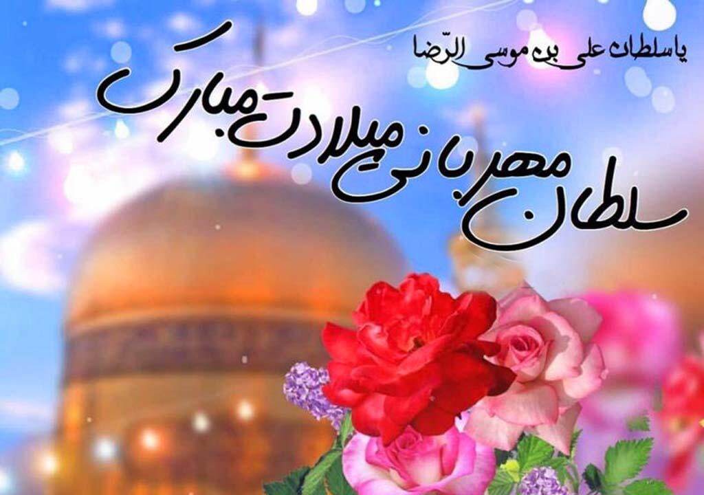 پیام تبریک ولادت امام رضا (ع) / پیام‌های احساسی، عاشقانه و ادبی برای تبریک امام رضا (ع) + عکس
