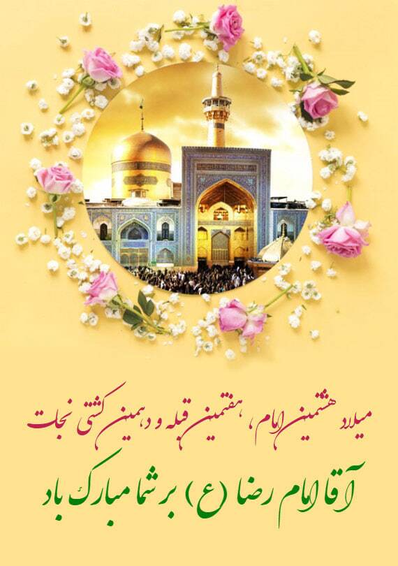 پیام تبریک ولادت امام رضا (ع) / پیام‌های احساسی، عاشقانه و ادبی برای تبریک امام رضا (ع) + عکس