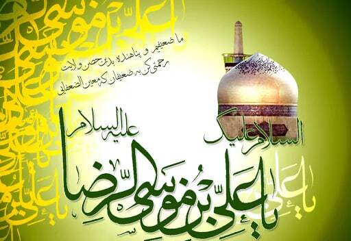 پیام تبریک ولادت امام رضا (ع) / پیام‌های احساسی، عاشقانه و ادبی برای تبریک امام رضا (ع) + عکس