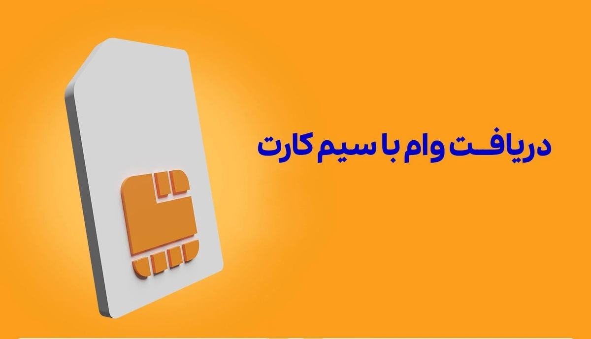 وام فوری با ضمانت سیم کارت / شرایط دریافت وام سیم کارت با سقف بالا اعلام شد وام فوری با ضمانت سیم کارت / شرایط دریافت وام سیم کارت با سقف بالا اعلام شد