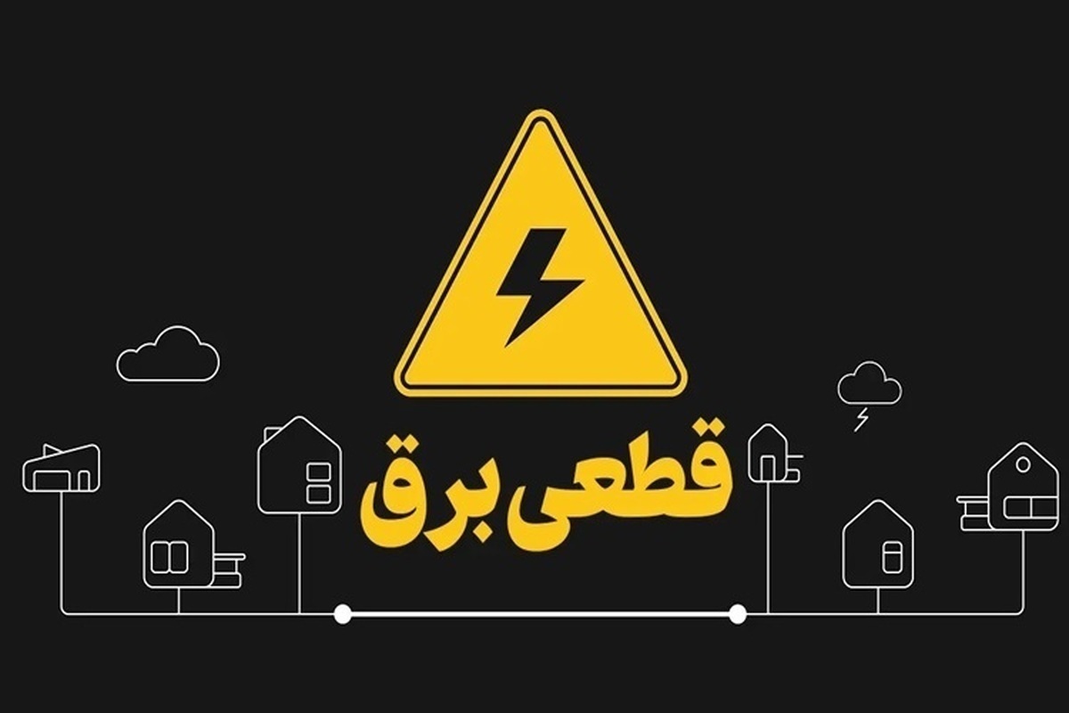 از شنبه منتظر تغییر ساعت قطعی برق باشید از شنبه منتظر تغییر ساعت قطعی برق باشید