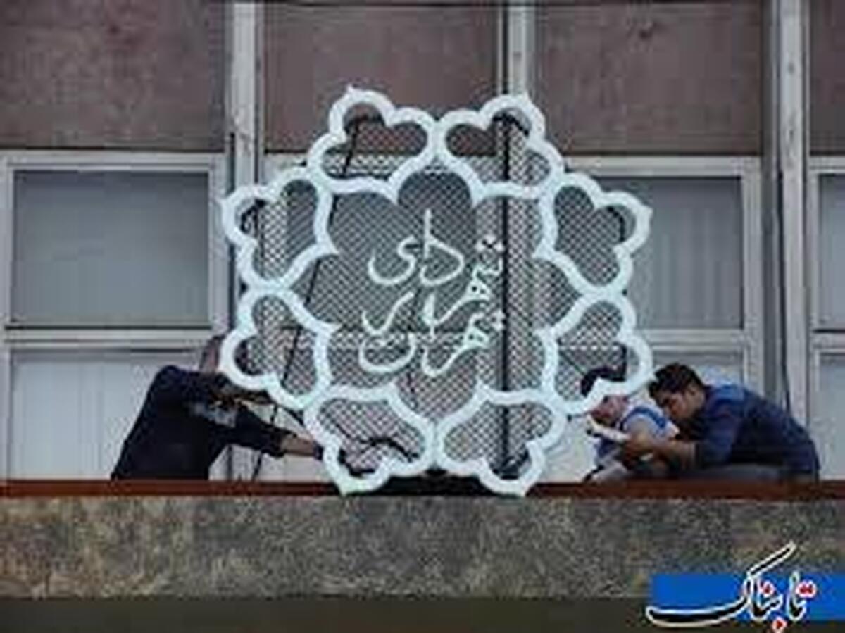 شهرداری تهران هم پنجشنبهها تعطیل شد؟! شهرداری تهران هم پنجشنبهها تعطیل شد؟!