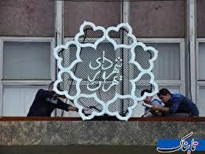شهرداری تهران هم پنجشنبه‌ها تعطیل شد؟!