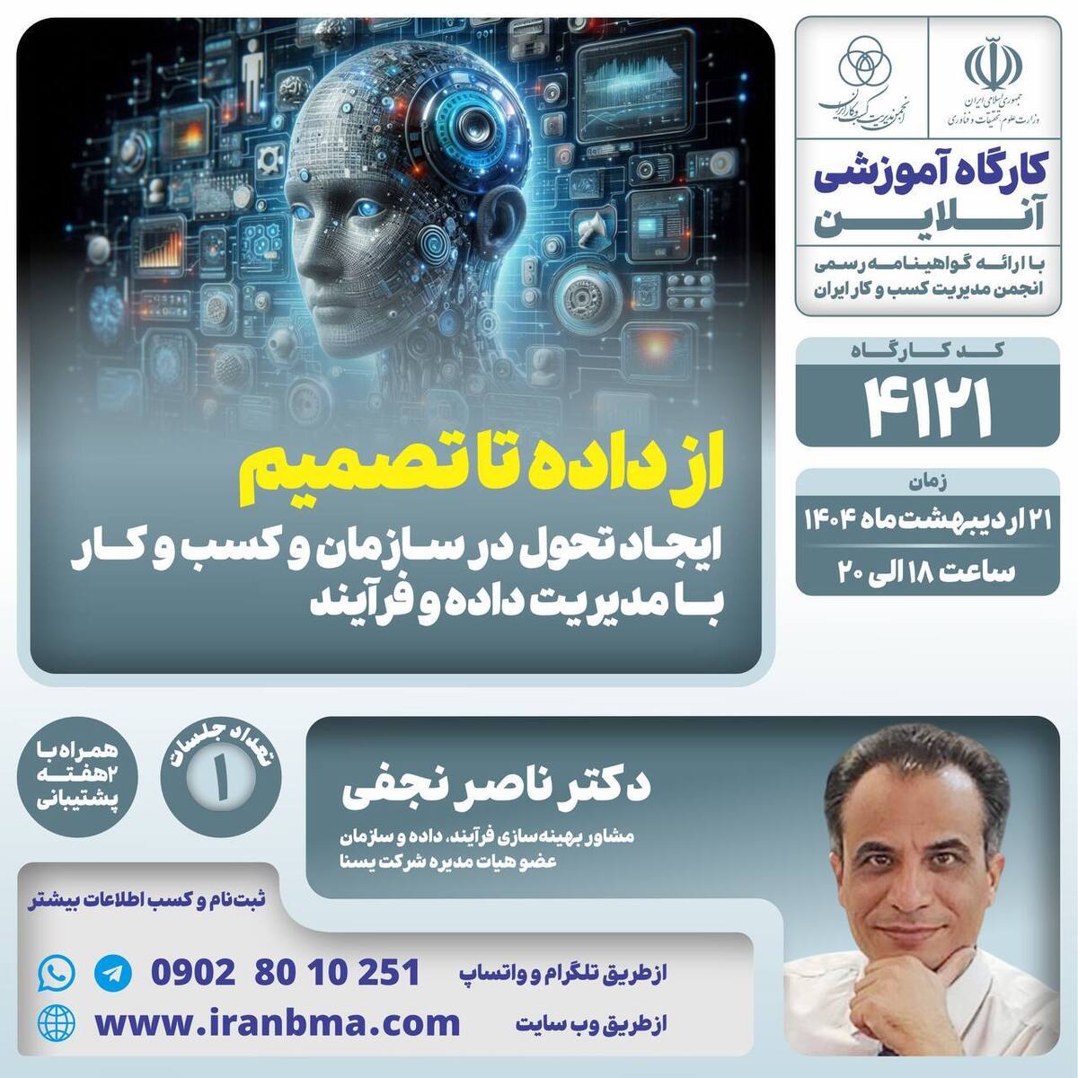 کارگاه آموزشی “از داده تا تصمیم،؛ ایجاد تحول در سازمان و کسب و کار با مدیریت داده و فرآیند” کارگاه آموزشی “از داده تا تصمیم،؛ ایجاد تحول در سازمان و کسب و کار با مدیریت داده و فرآیند”