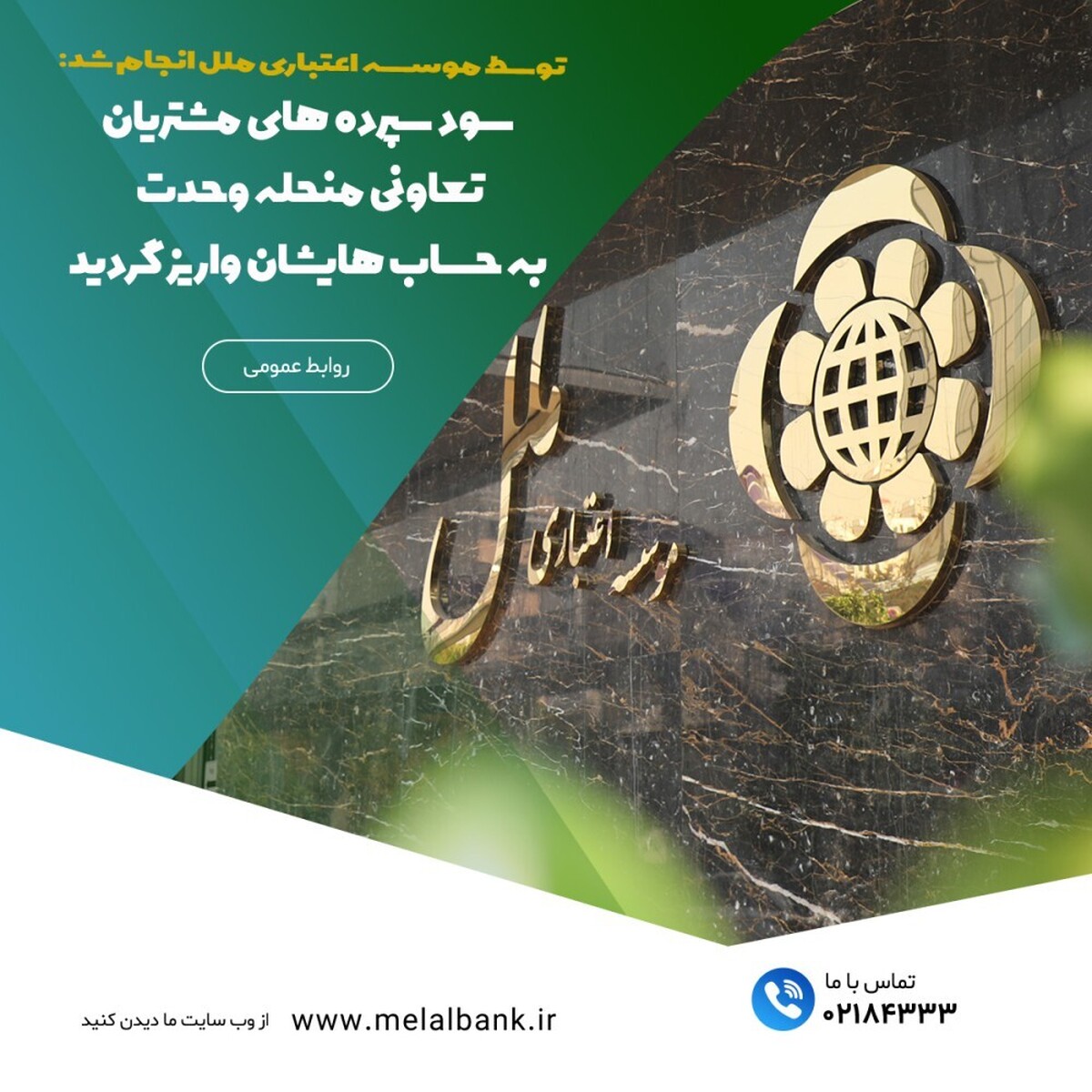 سود سپردههای مشتریان تعاونی منحله وحدت به حسابهایشان واریز گردید سود سپردههای مشتریان تعاونی منحله وحدت به حسابهایشان واریز گردید