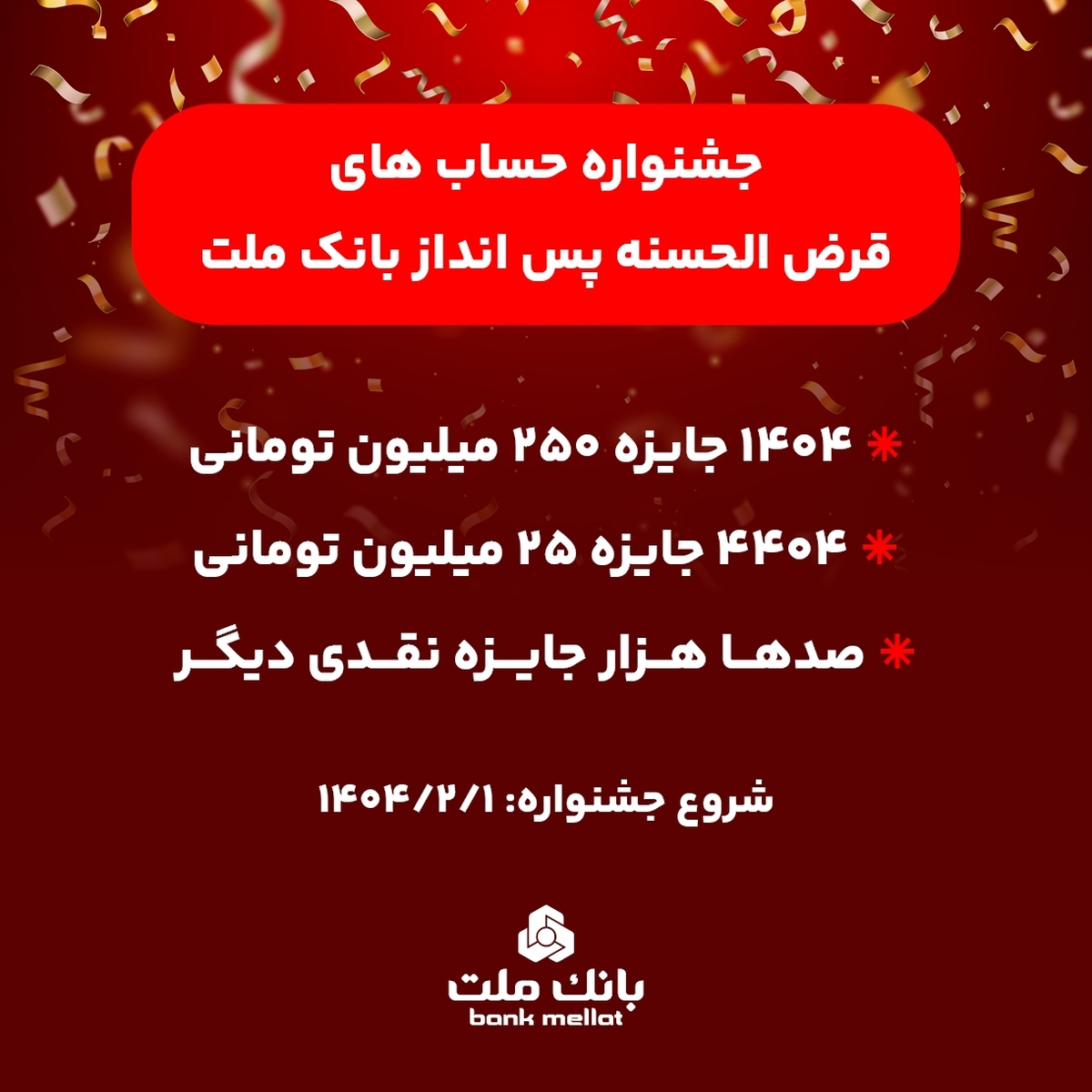 آغاز جشنواره حساب های قرض الحسنه پس انداز بانك ملت/ 1404 جایزه نقدی 250 میلیون تومانی به همراه هزاران جایزه نقدی دیگر آغاز جشنواره حساب های قرض الحسنه پس انداز بانك ملت/ 1404 جایزه نقدی 250 میلیون تومانی به همراه هزاران جایزه نقدی دیگر