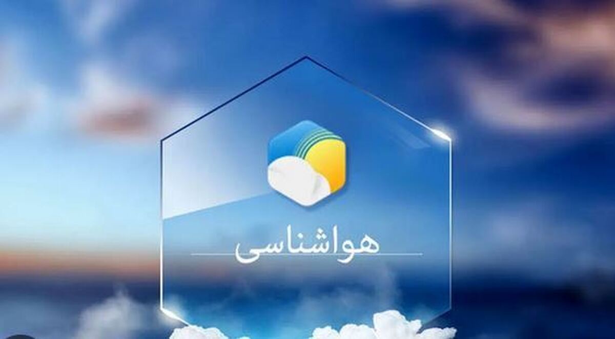 هواشناسی همدان اردیبهشت ۱۴۰۴ / منتظر غبار رقیق باشید هواشناسی همدان اردیبهشت ۱۴۰۴ / منتظر غبار رقیق باشید