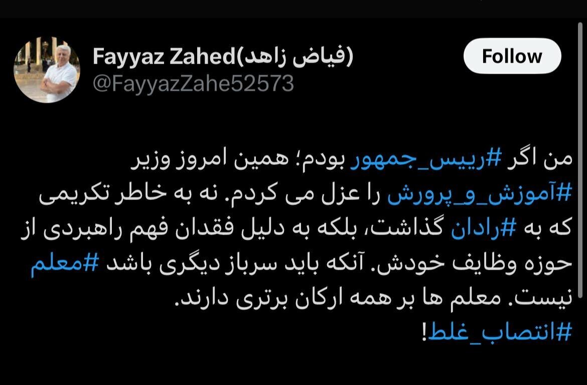 انتقاد تند فیاض زاهد به وزیر آموزش و پرورش: معلم‌ها بر همه ارکان برتری دارند