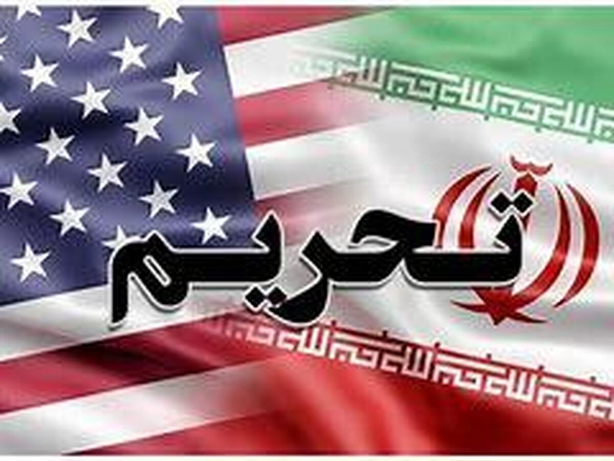 فوری / آمریکا ایران را تحریم کرد!