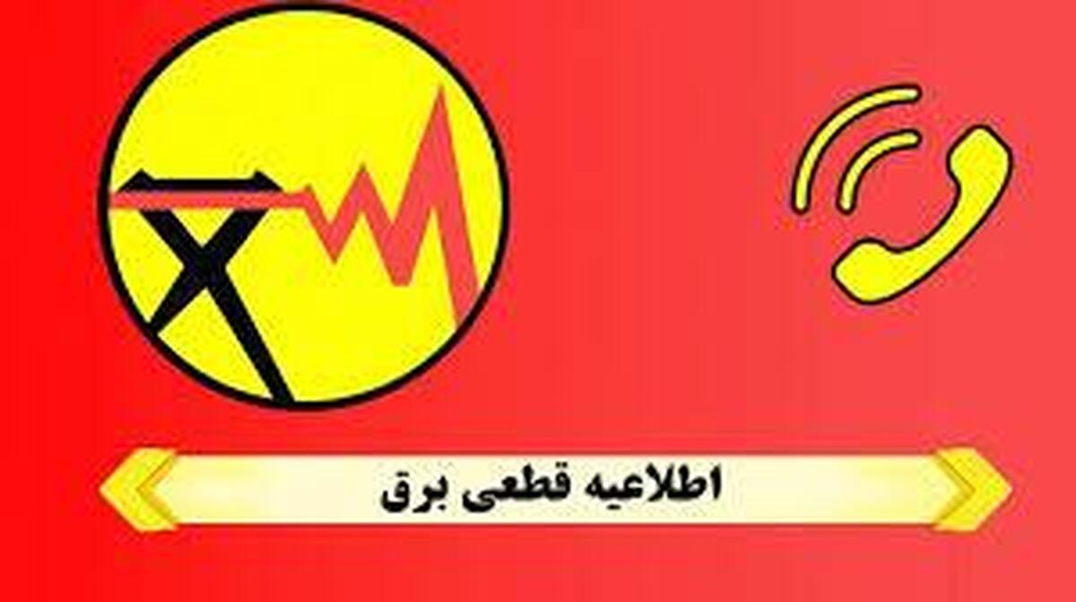 با این روش‌ها از زمان خاموشی‌های برق مطلع شوید + فیلم