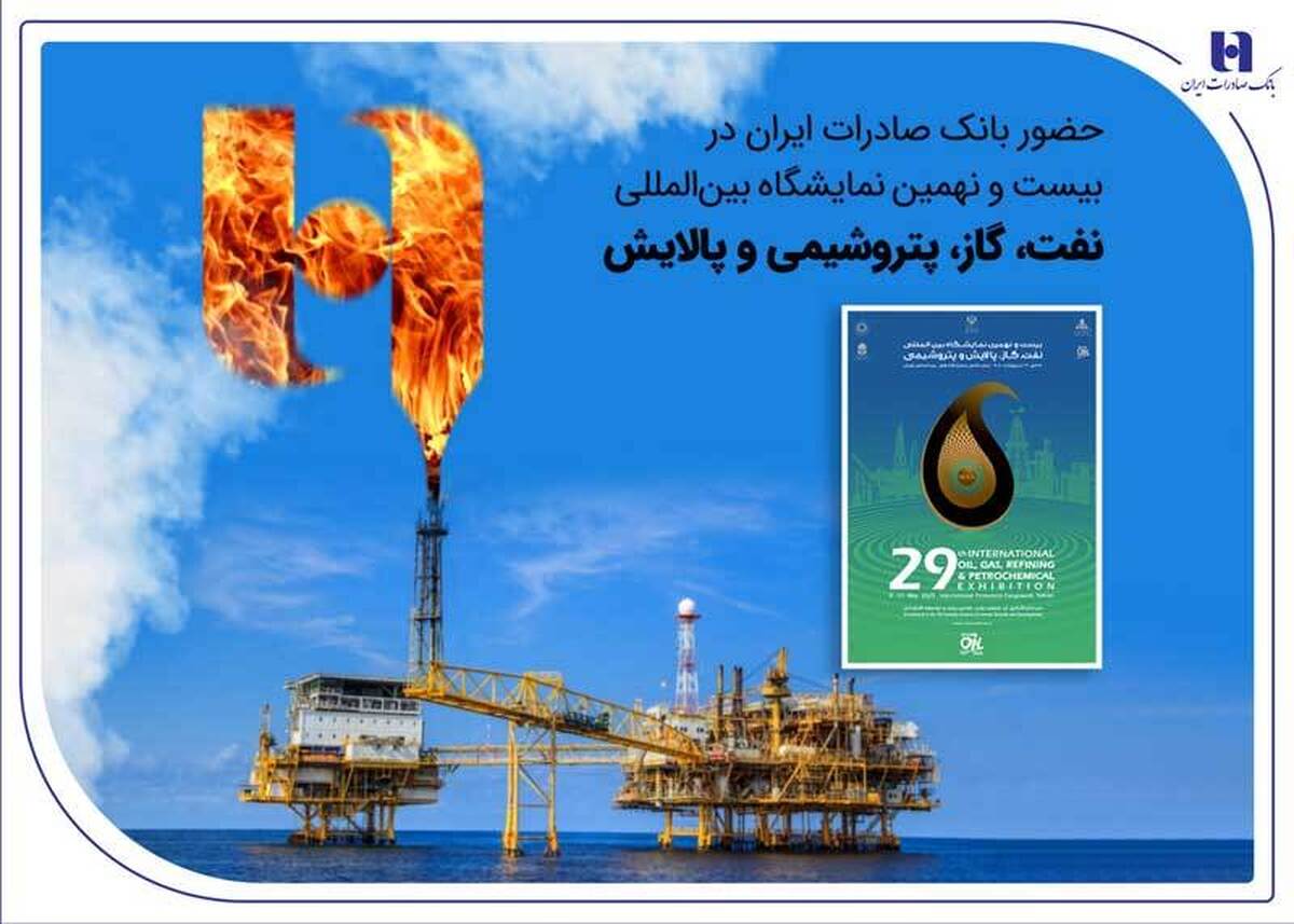 حضور بانک صادرات ایران در بیست و نهمین نمایشگاه بینالمللی نفت، گاز، پتروشیمی و پالایش تهران حضور بانک صادرات ایران در بیست و نهمین نمایشگاه بینالمللی نفت، گاز، پتروشیمی و پالایش تهران