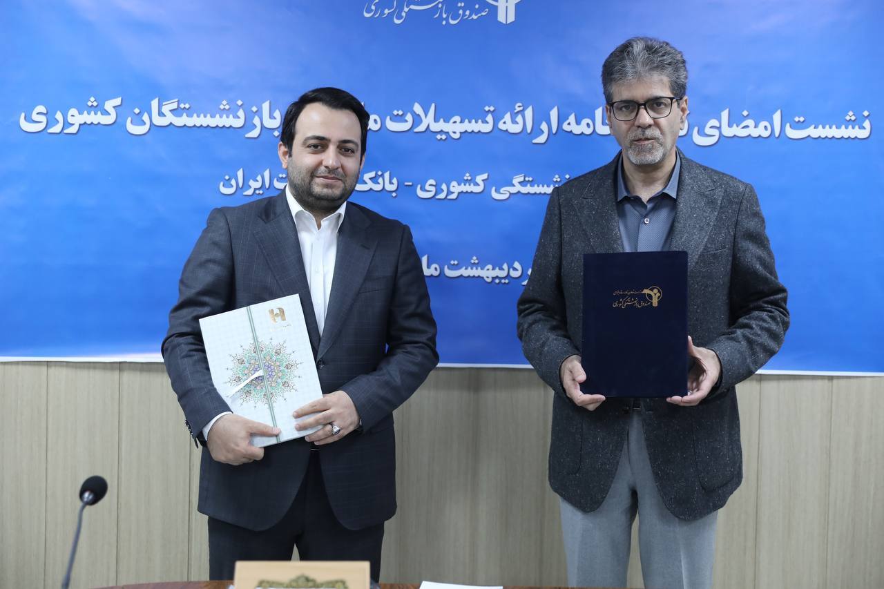 همزمان با امضای تفاهم‌نامه همکاری بانک صادرات ایران با صندوق بازنشستگی کشوری از خدمات جدید بانک برای بازنشستگان رونمایی شد/ تخصیص 190 هزار میلیارد ریال تسهیلات ارزان قیمت بانک صادرات ایران به بازنشستگان