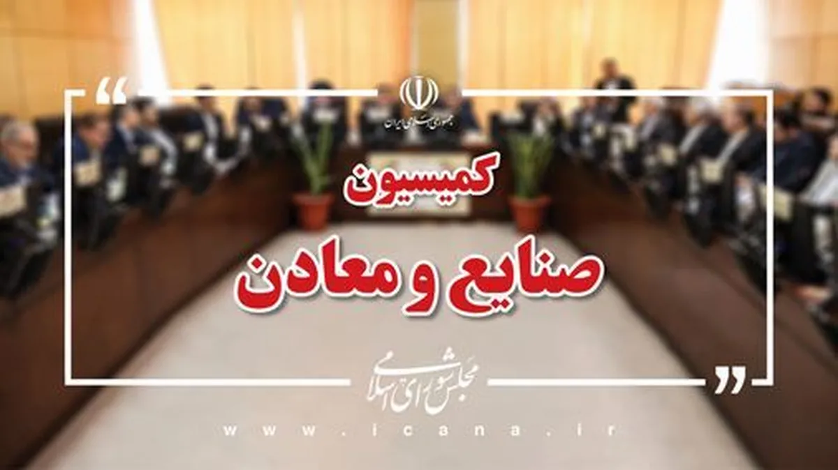 بررسی طرح توسعه و ایمنی معادن زغال سنگ در کمیسیون صنایع مجلس بررسی طرح توسعه و ایمنی معادن زغال سنگ در کمیسیون صنایع مجلس