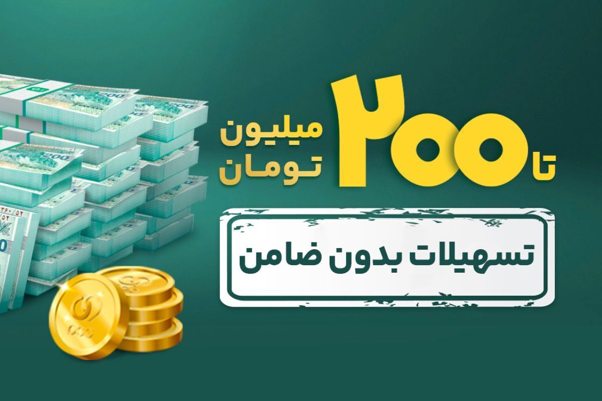 شرایط وام بدون ضامن ۲۰۰ میلیونی بانک پاسارگاد / آنلاین وام بگیرید شرایط وام بدون ضامن ۲۰۰ میلیونی بانک پاسارگاد / آنلاین وام بگیرید