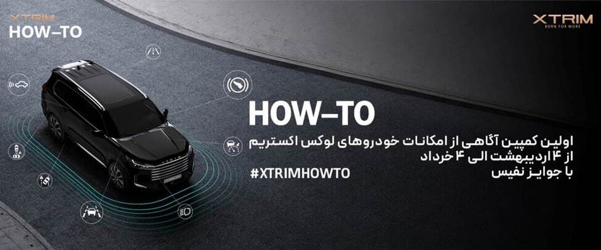 اولین کمپین آموزشی اکستریم با عنوان آگاهی از امکانات خودروهای لوکس
XTRIM اولین کمپین آموزشی اکستریم با عنوان آگاهی از امکانات خودروهای لوکس
XTRIM