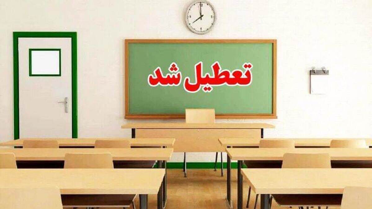 تعطیلی مدارس یکشنبه ۲۱ اردیبهشت ۱۴۰۴ / کدام استانها فردا تعطیل است؟ تعطیلی مدارس یکشنبه ۲۱ اردیبهشت ۱۴۰۴ / کدام استانها فردا تعطیل است؟