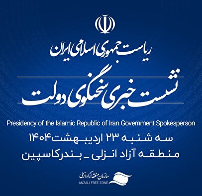 منطقه آزاد انزلی میزبان شانزدهمين نشست خبری سخنگوی دولت