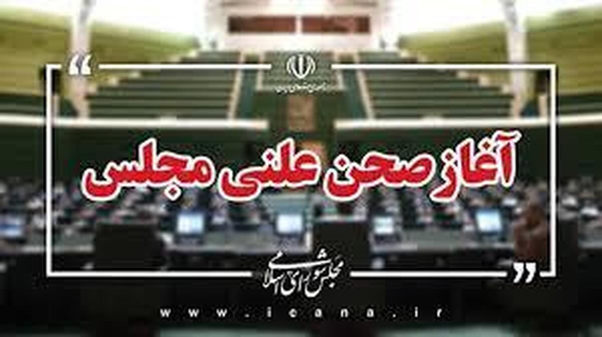 جلسه علنی امروز مجلس/اصلاح موادی از احکام مهریه در دستور کار نمایندگان جلسه علنی امروز مجلس/اصلاح موادی از احکام مهریه در دستور کار نمایندگان