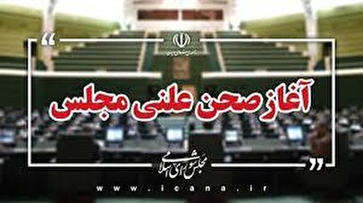 جلسه علنی امروز مجلس/اصلاح موادی از احکام مهریه در دستور کار نمایندگان