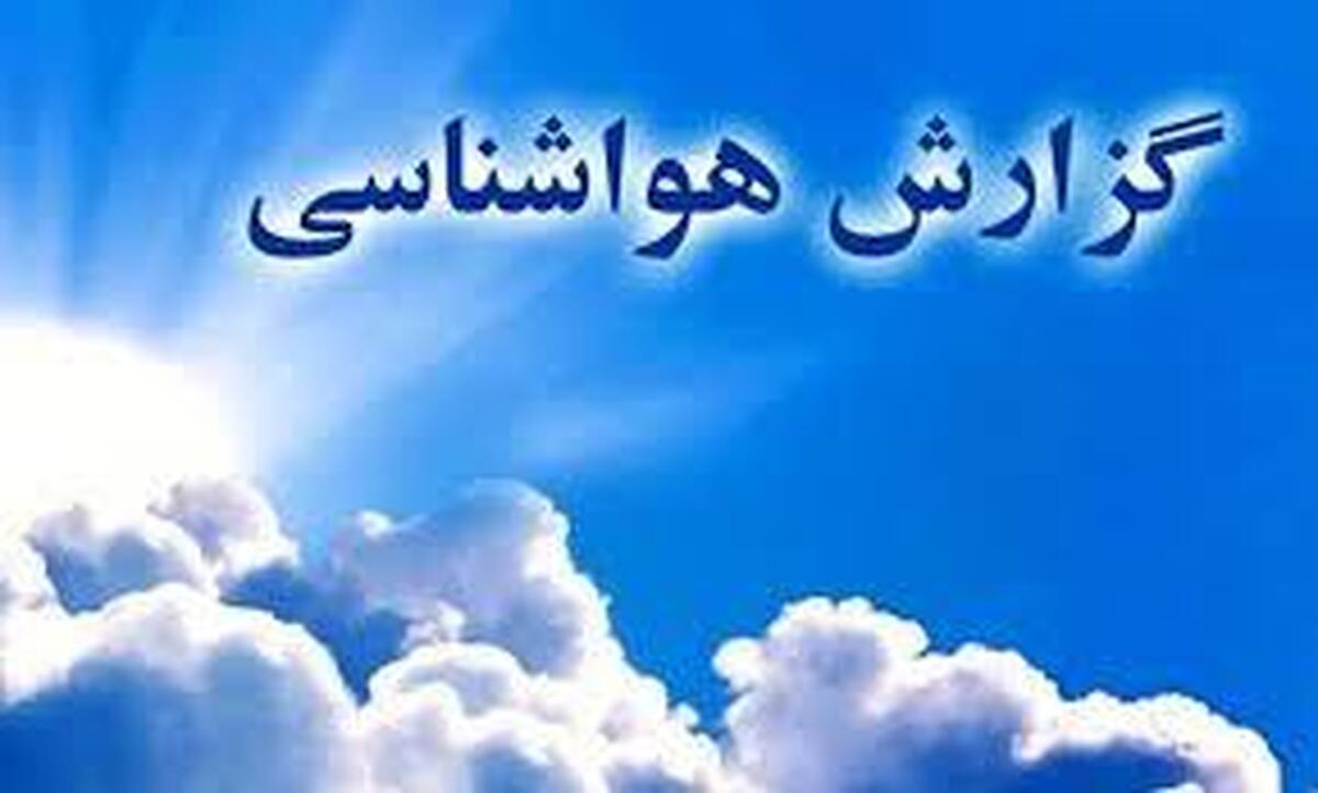 هواشناسی ایران امروز یکشنبه ۲۱ اردیبهشت/ طوفان و گردوخاک برای نیمه جنوبی و شرقی کشور + فیلم هواشناسی ایران امروز یکشنبه ۲۱ اردیبهشت/ طوفان و گردوخاک برای نیمه جنوبی و شرقی کشور + فیلم