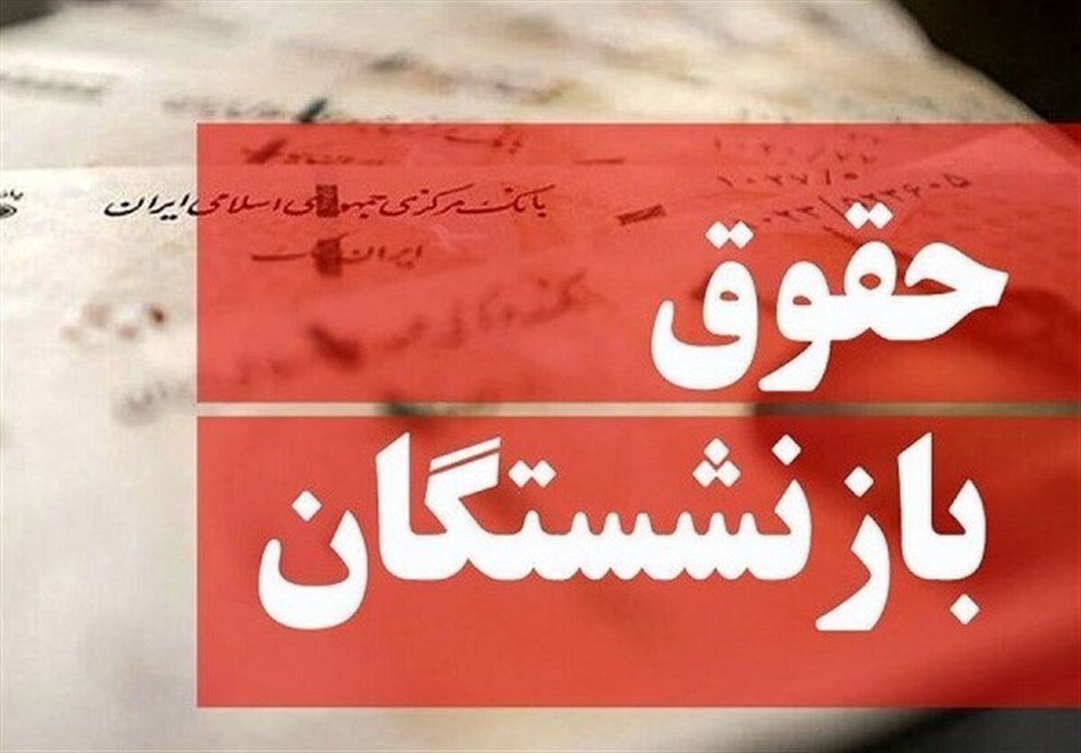 بازنشستگان منتظر این سه خبر خیلی مهم باشند بازنشستگان منتظر این سه خبر خیلی مهم باشند