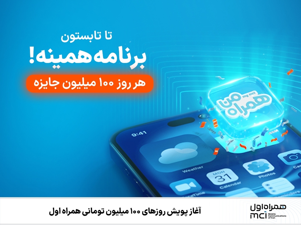 آغاز پویش روزهای ۱۰۰ میلیون تومانی همراه اول آغاز پویش روزهای ۱۰۰ میلیون تومانی همراه اول
