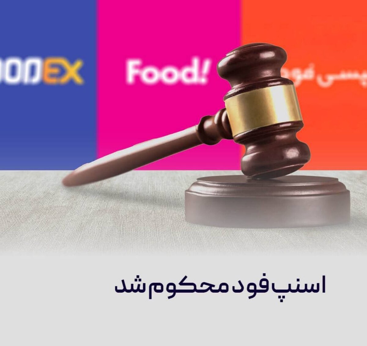 در پی شکایت تپسی، شورای رقابت اسنپفود را به رویههای ضدرقابتی محکوم کرد در پی شکایت تپسی، شورای رقابت اسنپفود را به رویههای ضدرقابتی محکوم کرد