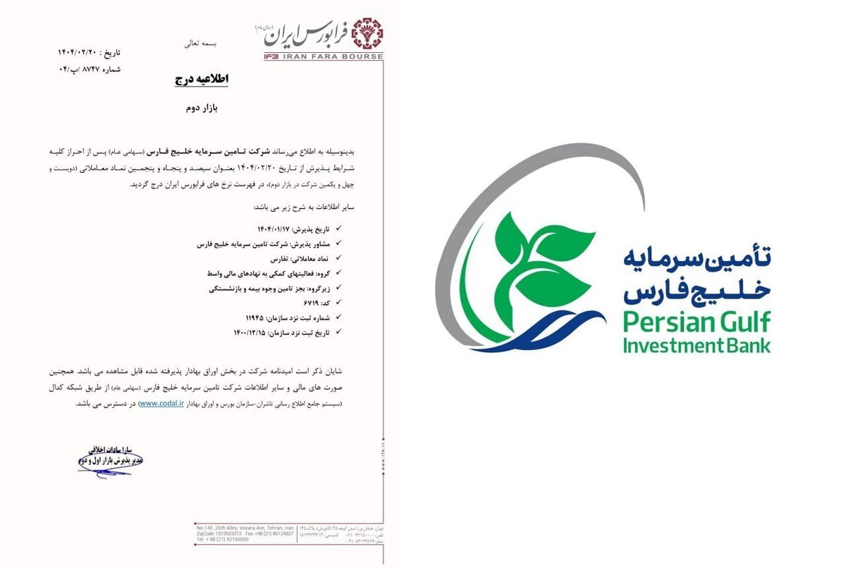 تفارس در بازار دوم فرابورس درج شد تفارس در بازار دوم فرابورس درج شد