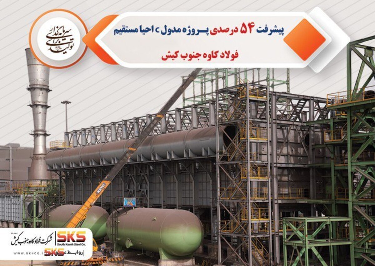 پیشرفت ۵۴ درصدی پروژه مدول C احیا مستقیم فولاد کاوه جنوب کیش پیشرفت ۵۴ درصدی پروژه مدول C احیا مستقیم فولاد کاوه جنوب کیش