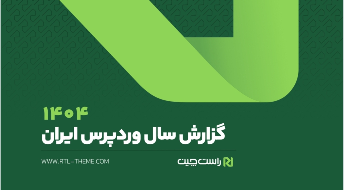 وردپرس در ایران، ترکیب سلطه عددی و واقعیتهای پنهان وردپرس در ایران، ترکیب سلطه عددی و واقعیتهای پنهان