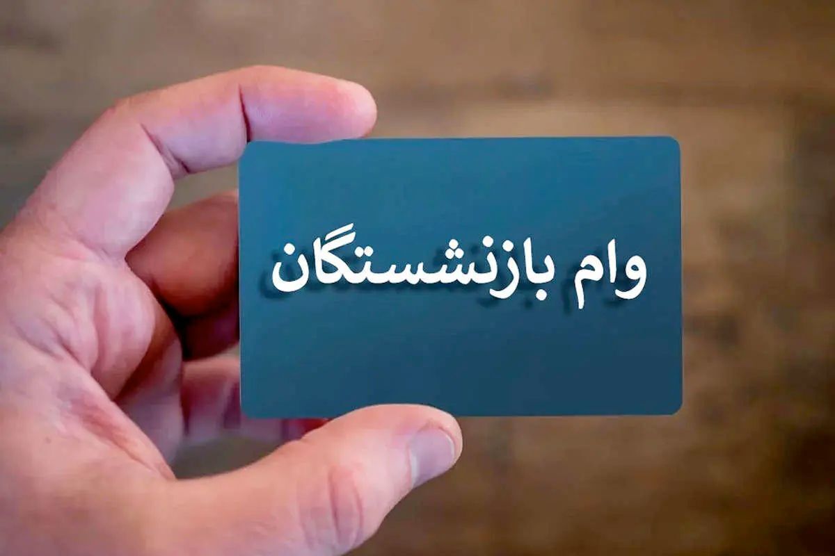 اطلاعیه مهم صندوق بازنشستگی / شارژ ۵۰.۰۰۰.۰۰۰ میلیونی حساب بازنشستگان از خرداد ۱۴۰۴ اطلاعیه مهم صندوق بازنشستگی / شارژ ۵۰.۰۰۰.۰۰۰ میلیونی حساب بازنشستگان از خرداد ۱۴۰۴