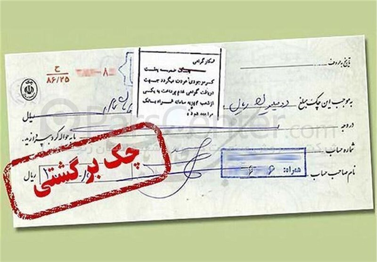 سیستم صیادی؛ پایان چکهای برگشتی یا آغاز سردرگمیها؟ سیستم صیادی؛ پایان چکهای برگشتی یا آغاز سردرگمیها؟